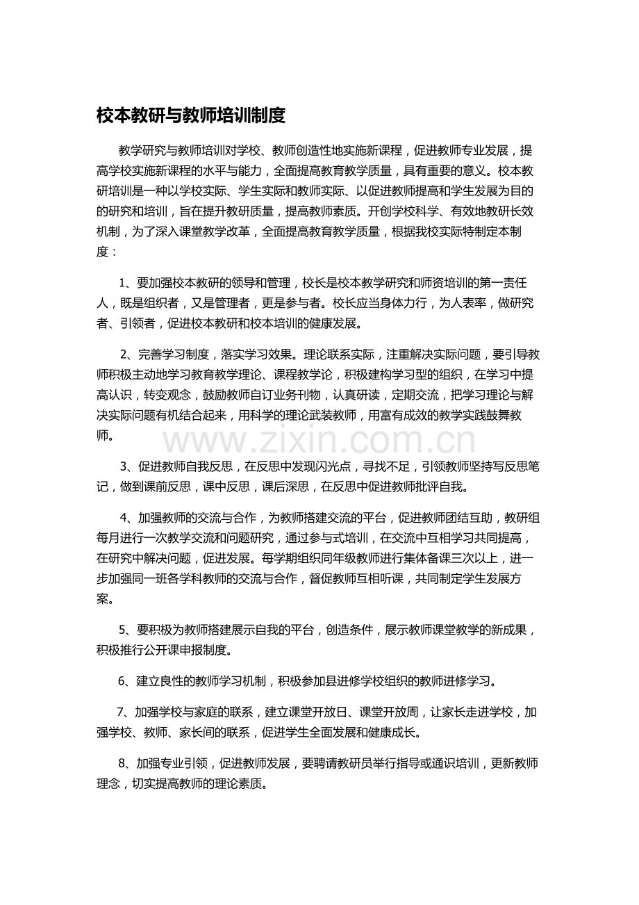 校本教研与教师培训制度.doc_第1页