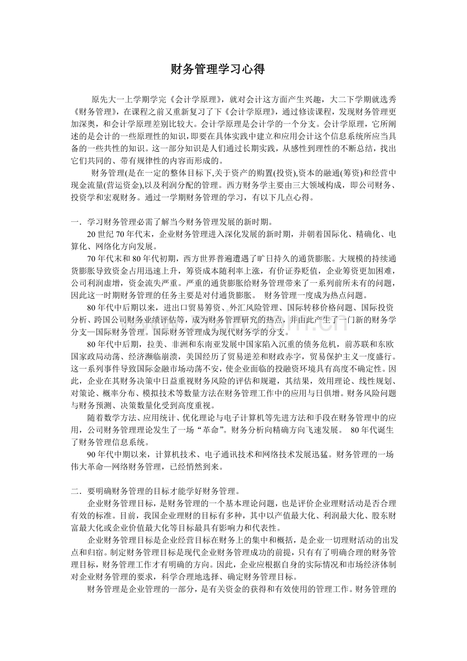 学习财务管理心得.doc_第2页