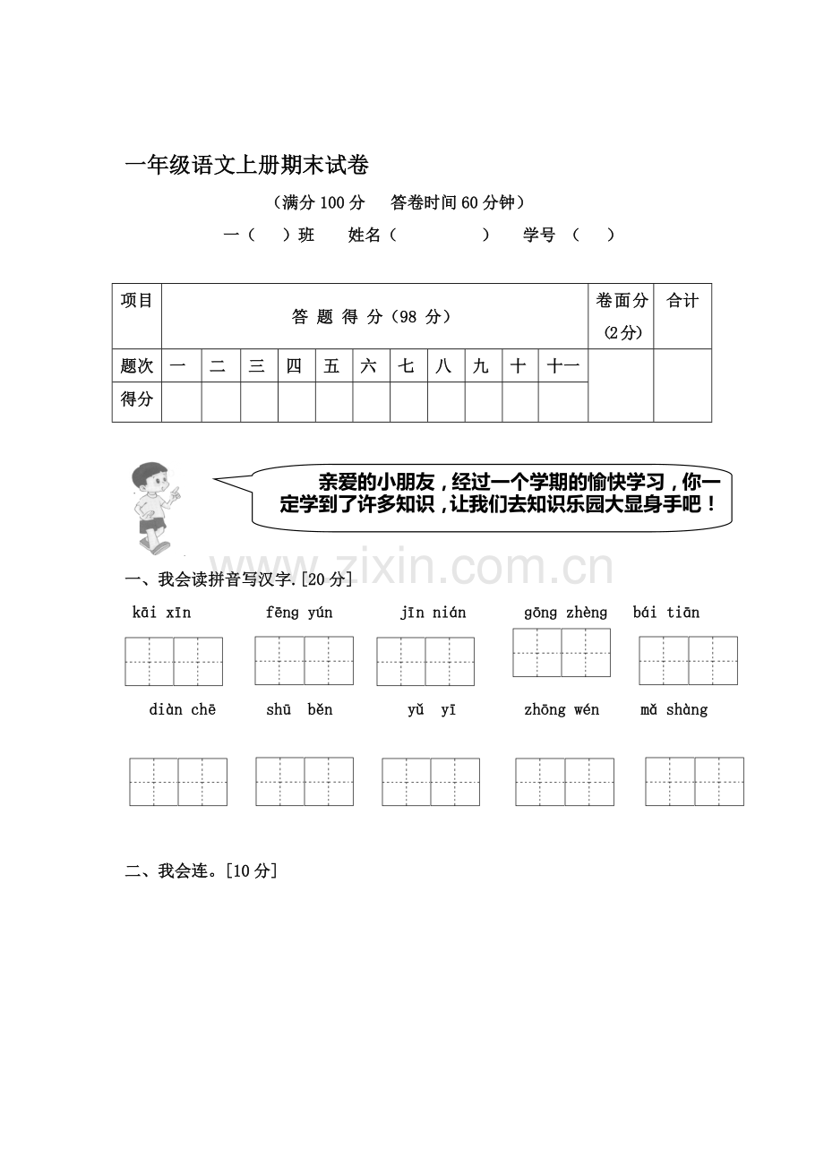 一年级语文上册期末测试卷7.doc_第1页