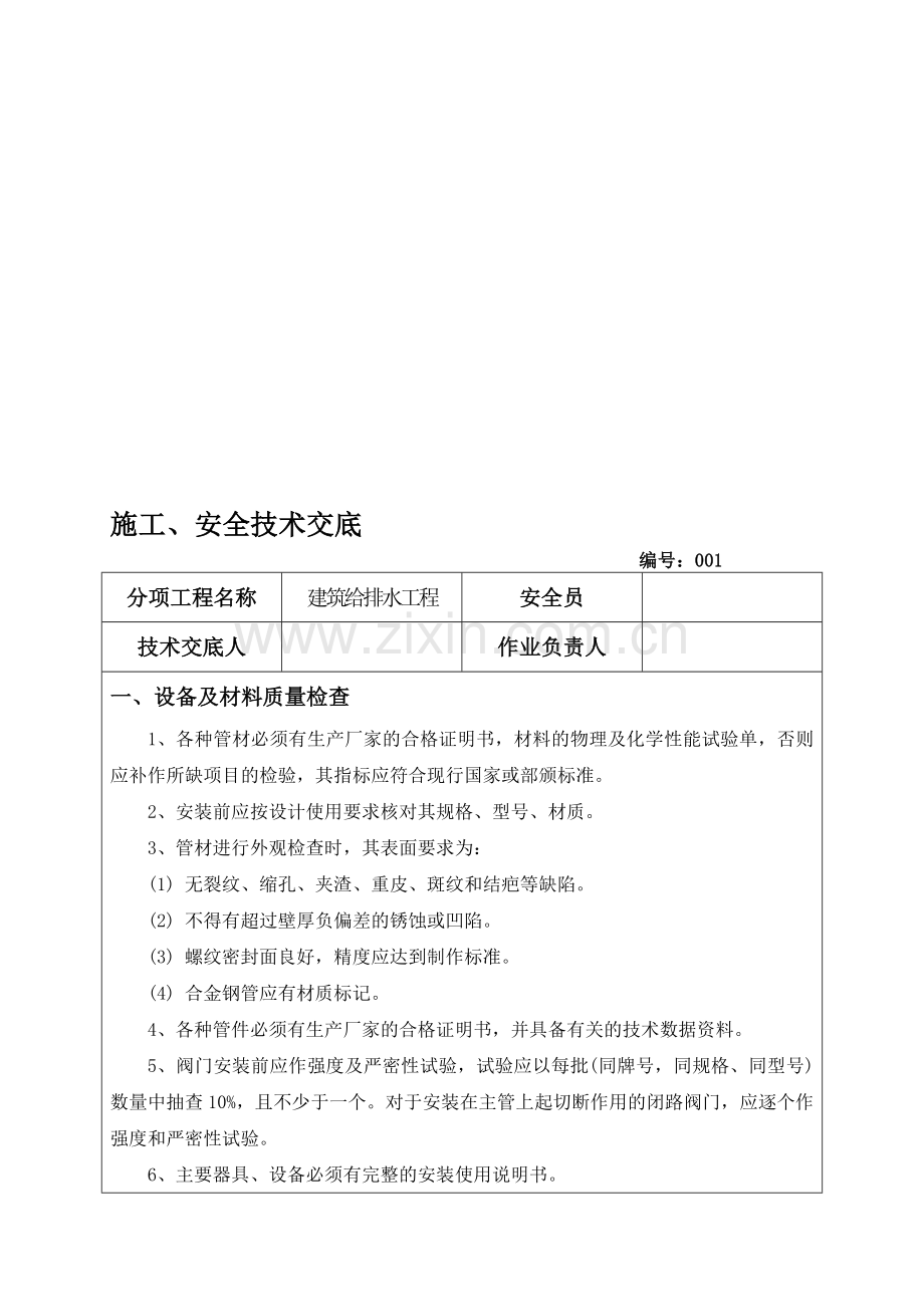 建筑给排水工程安全技术交底.doc_第1页