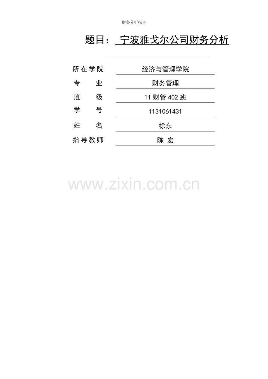 宁波雅戈尔公司财务分析.doc_第2页