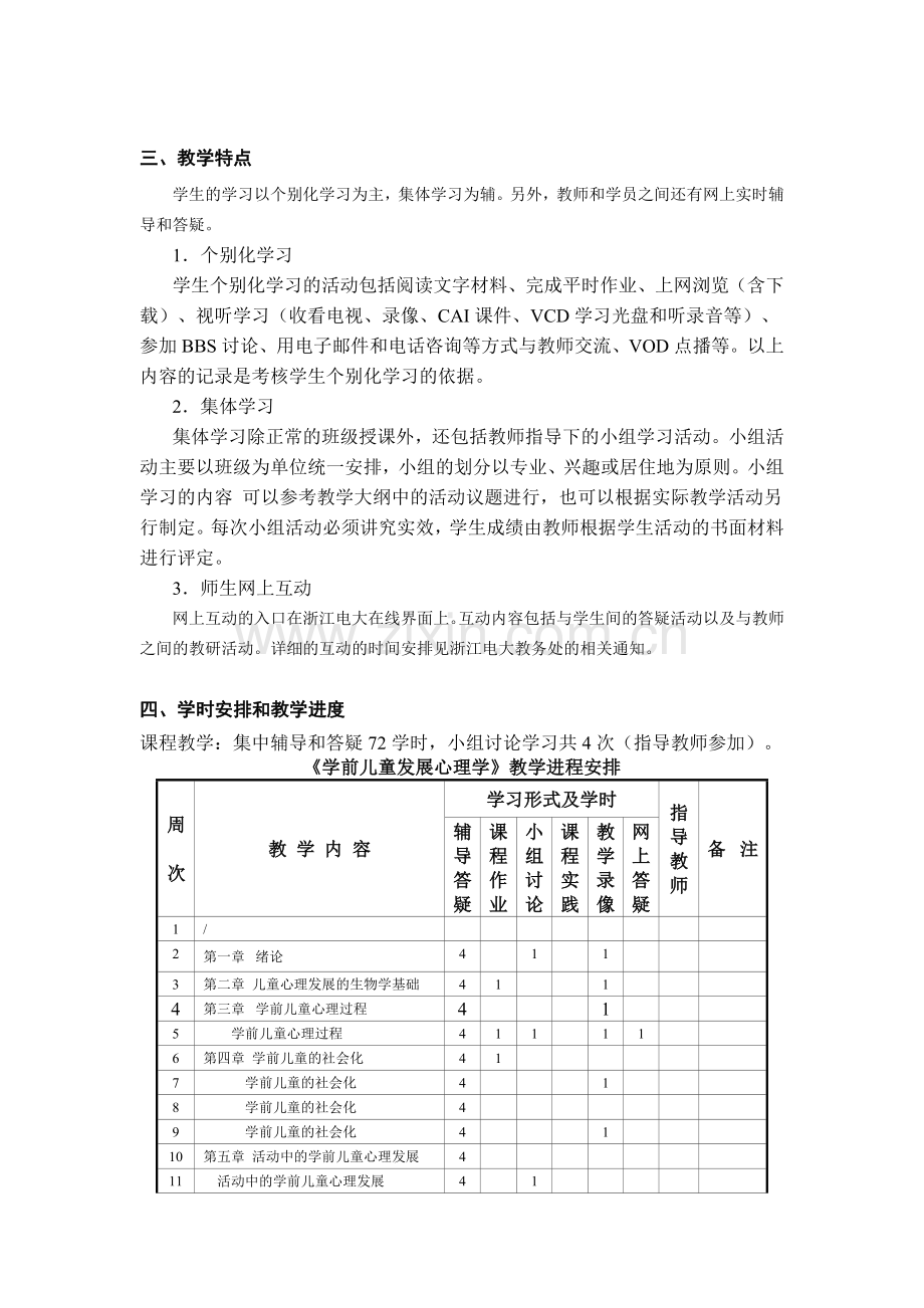 344-《学前儿童发展心理学》教学实施细则.doc_第2页