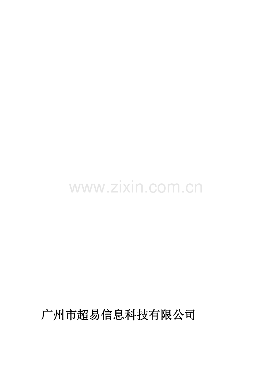 超易固定资产管理软件方案.doc_第1页