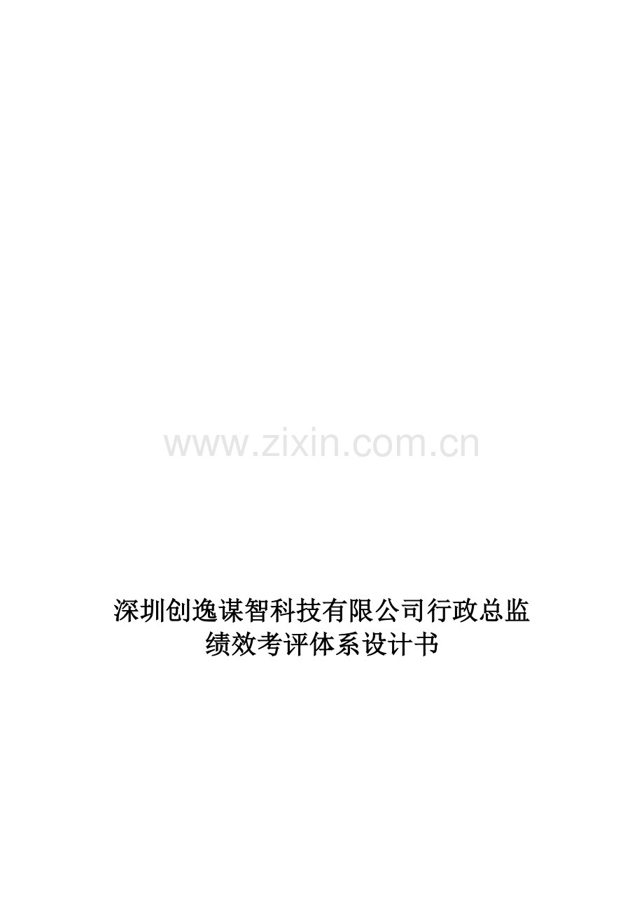 XX科技有限公司行政总监绩效考核体系设计.doc_第2页