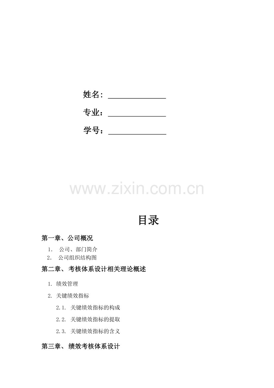 XX科技有限公司行政总监绩效考核体系设计.doc_第3页