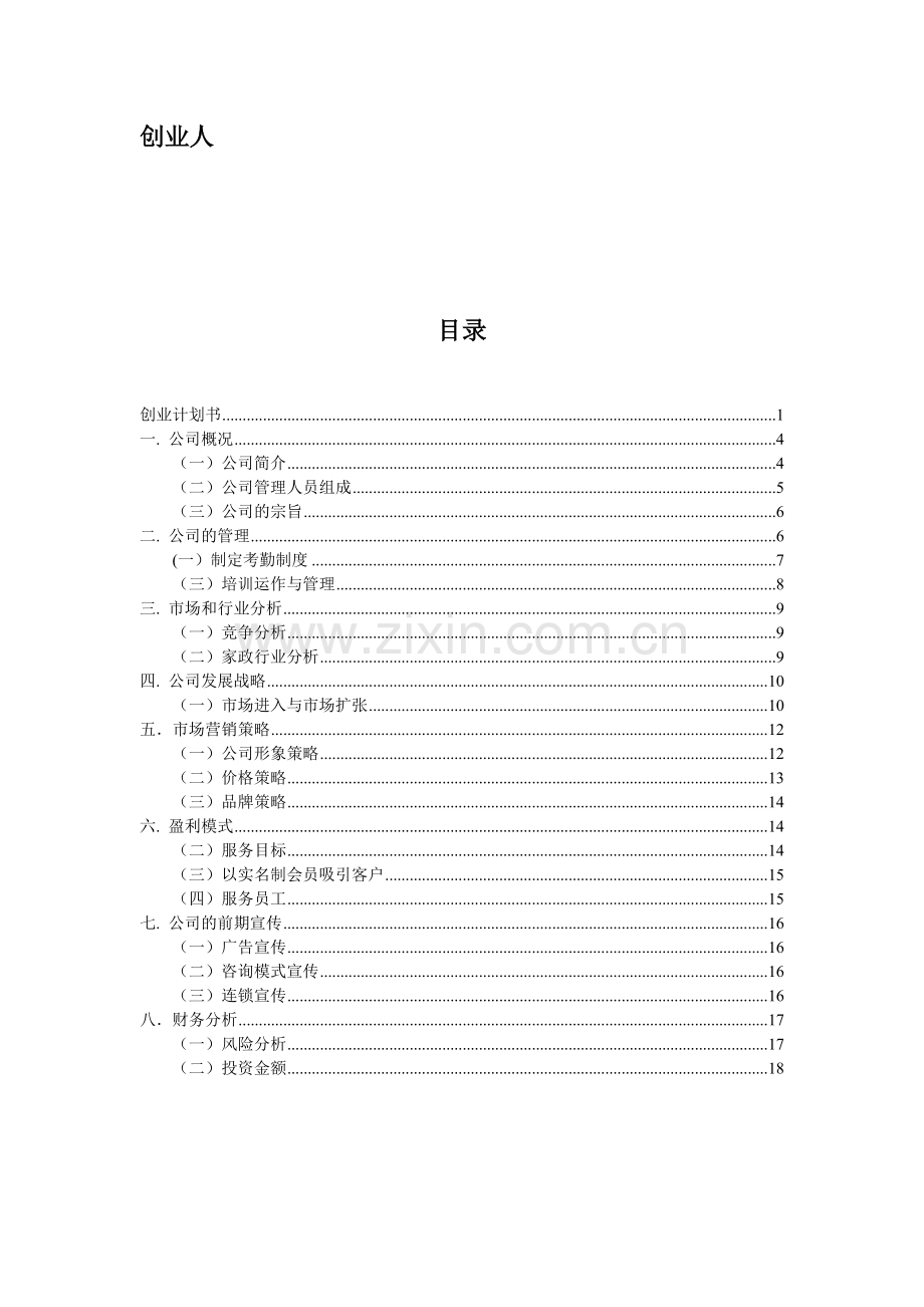 家政公司-商业计划书-创业计划书-.doc_第3页