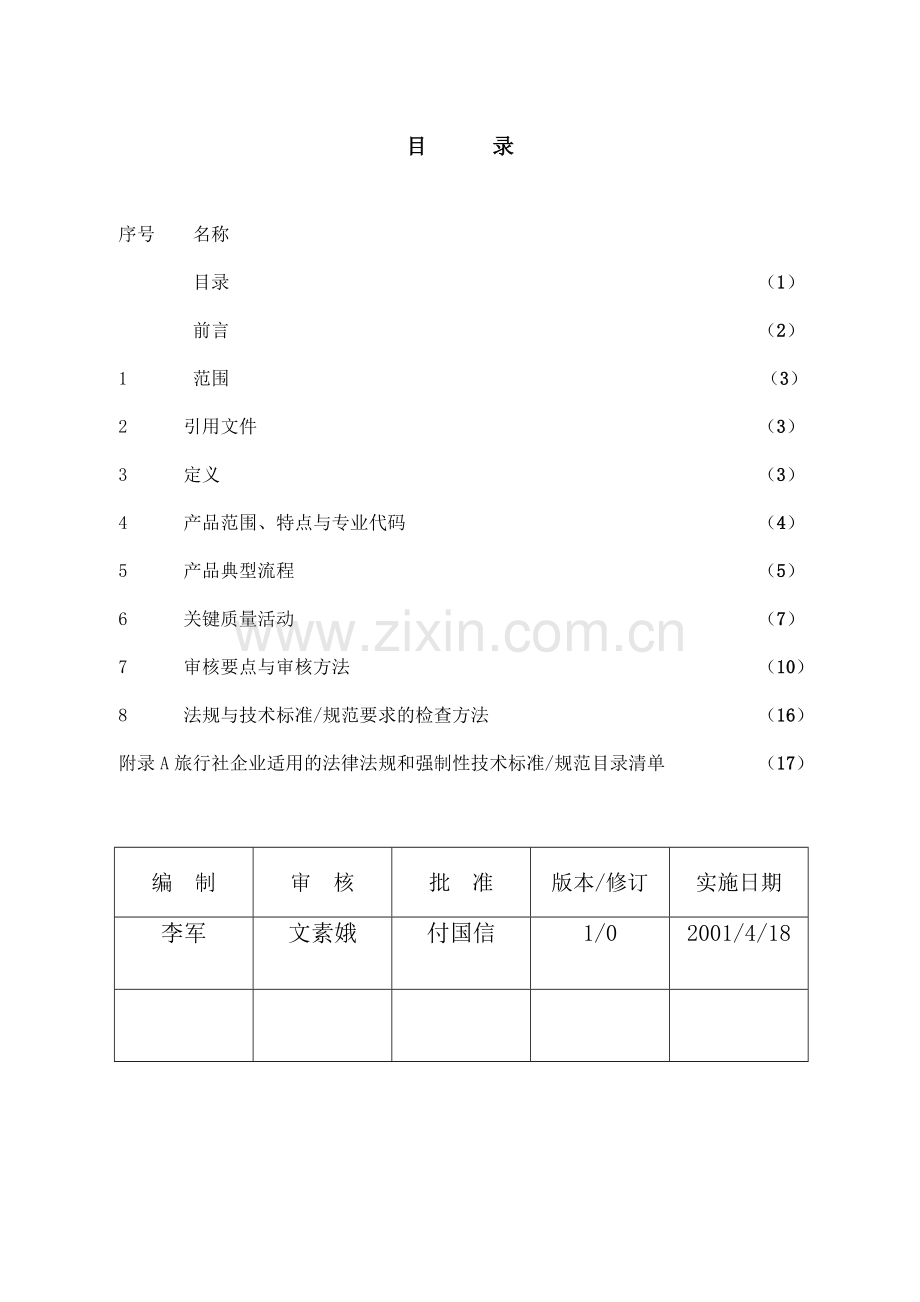 质量管理体系专业审核作业指导书.doc_第2页