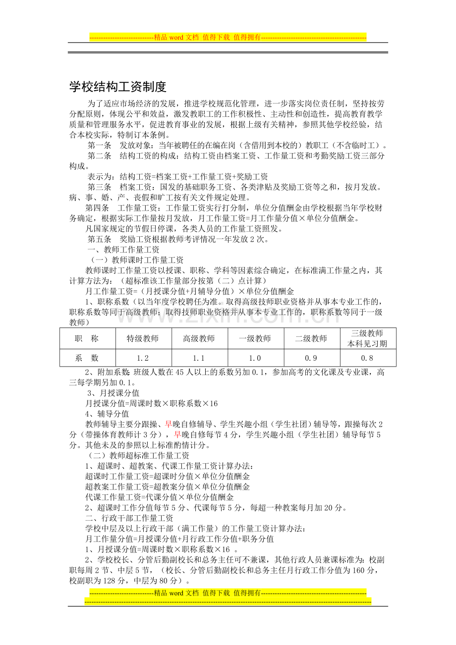 学校结构工资制度.doc_第1页