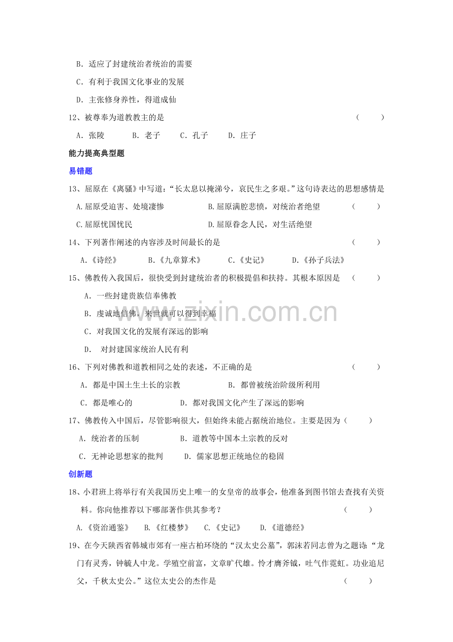 七年级历史文史学与宗教同步测试题.doc_第2页