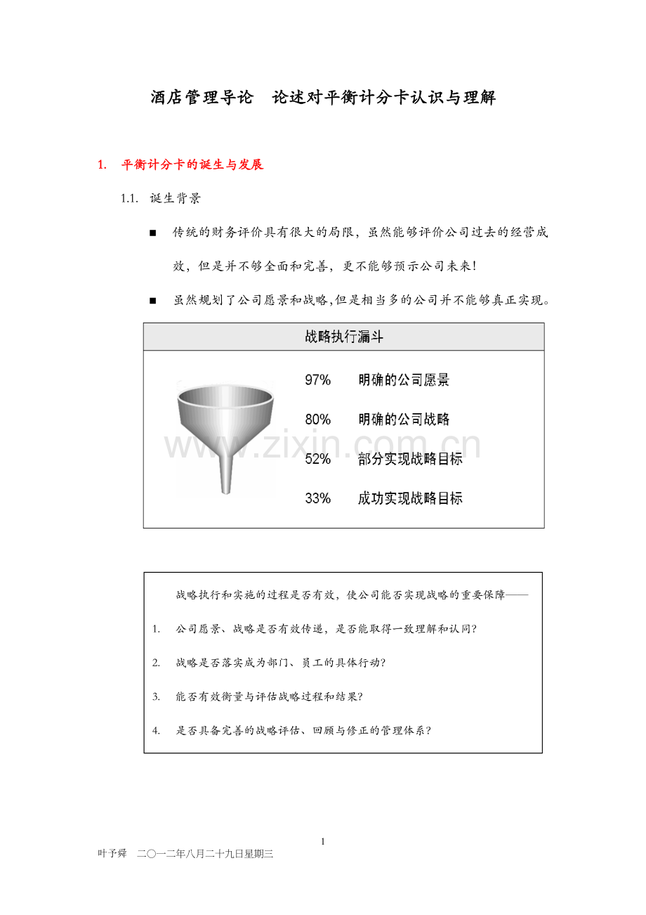 酒店管理导论--论述对平衡计分卡认识与理解.doc_第1页