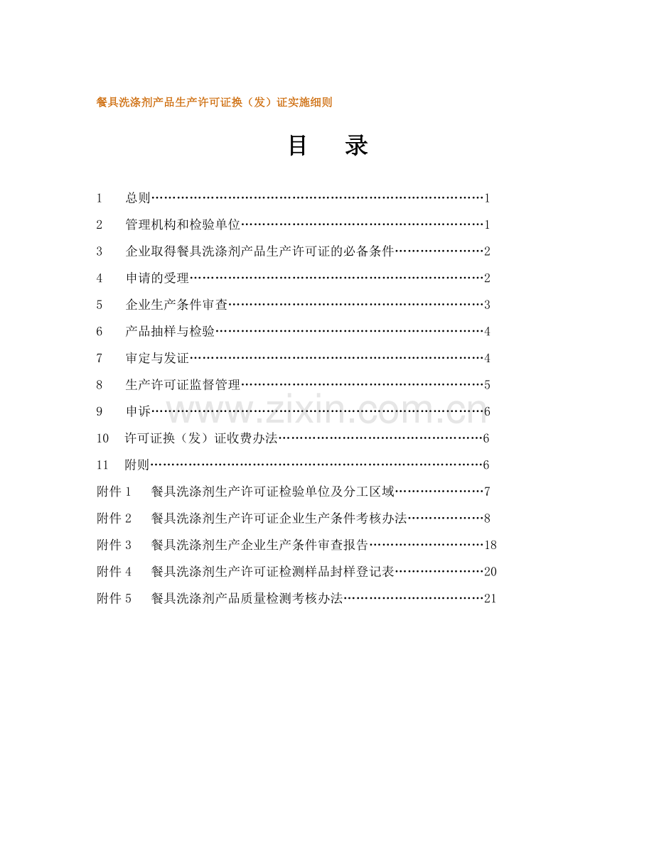 餐具洗涤剂产品生产许可证换(发)证实施细则.doc_第1页