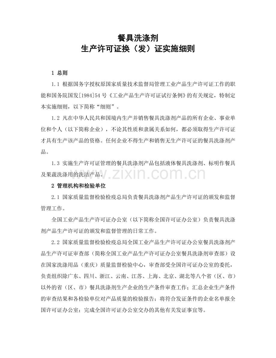 餐具洗涤剂产品生产许可证换(发)证实施细则.doc_第2页