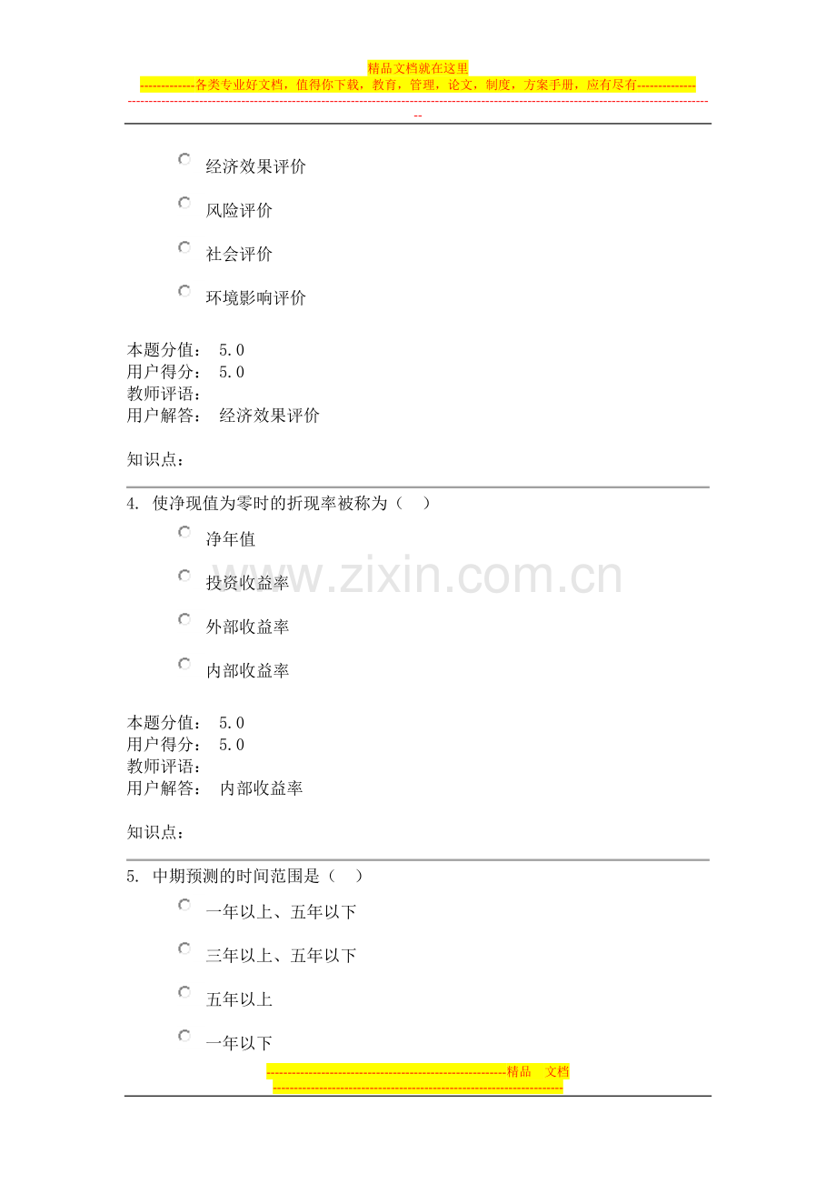 项目管理与评估—在线作业-A.doc_第2页