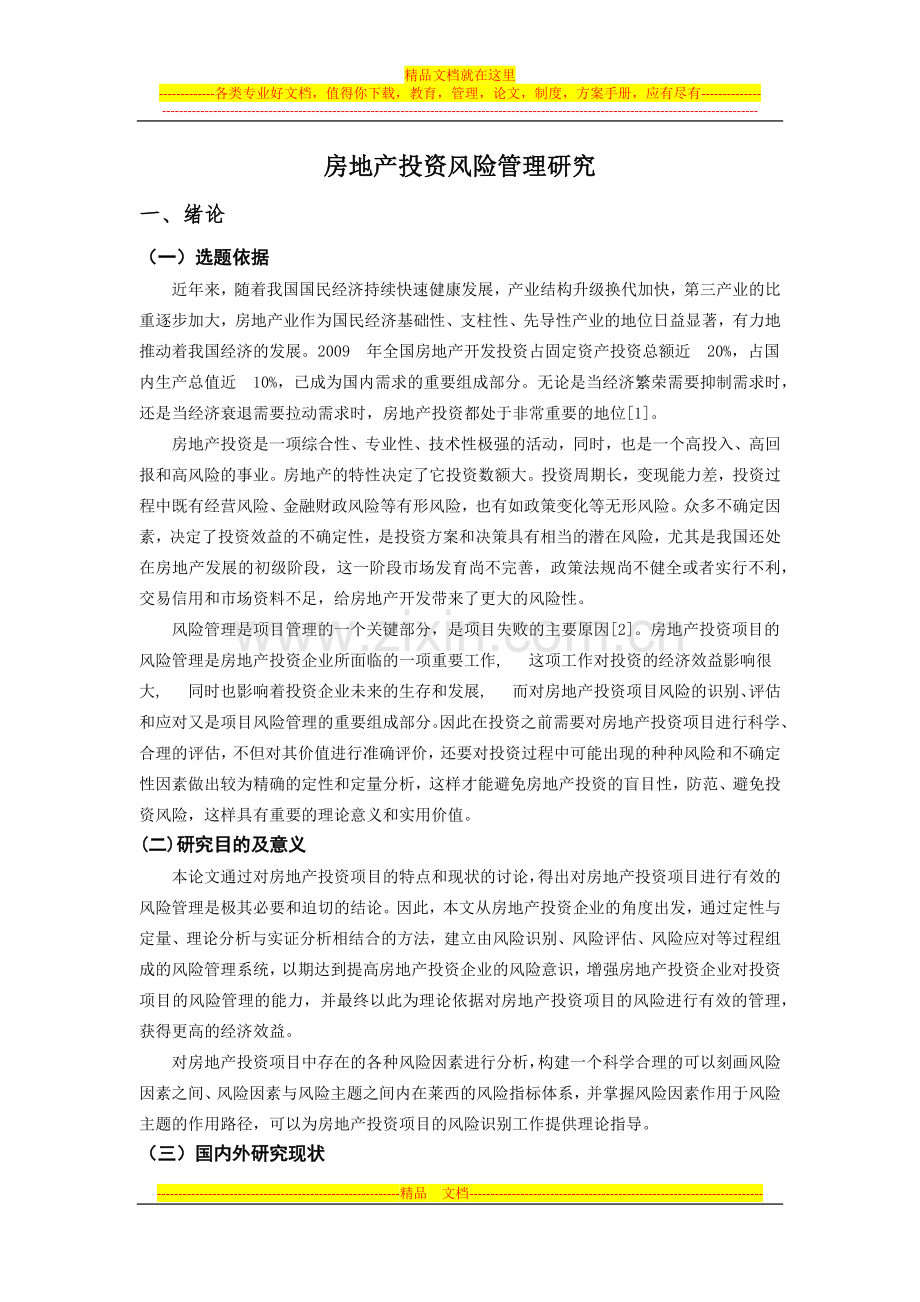 房地产投资风险管理研究.docx_第1页