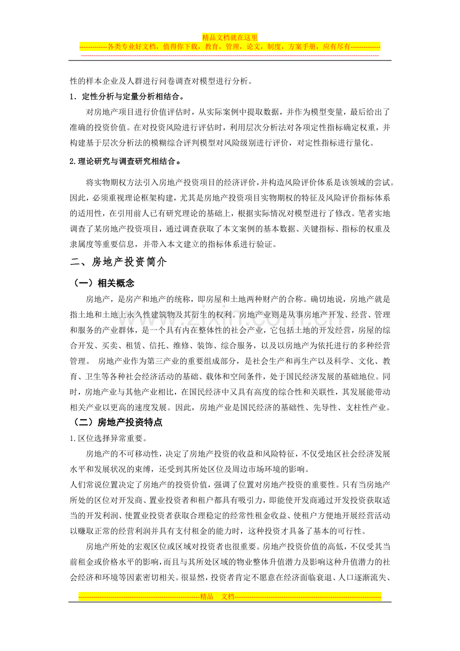 房地产投资风险管理研究.docx_第3页