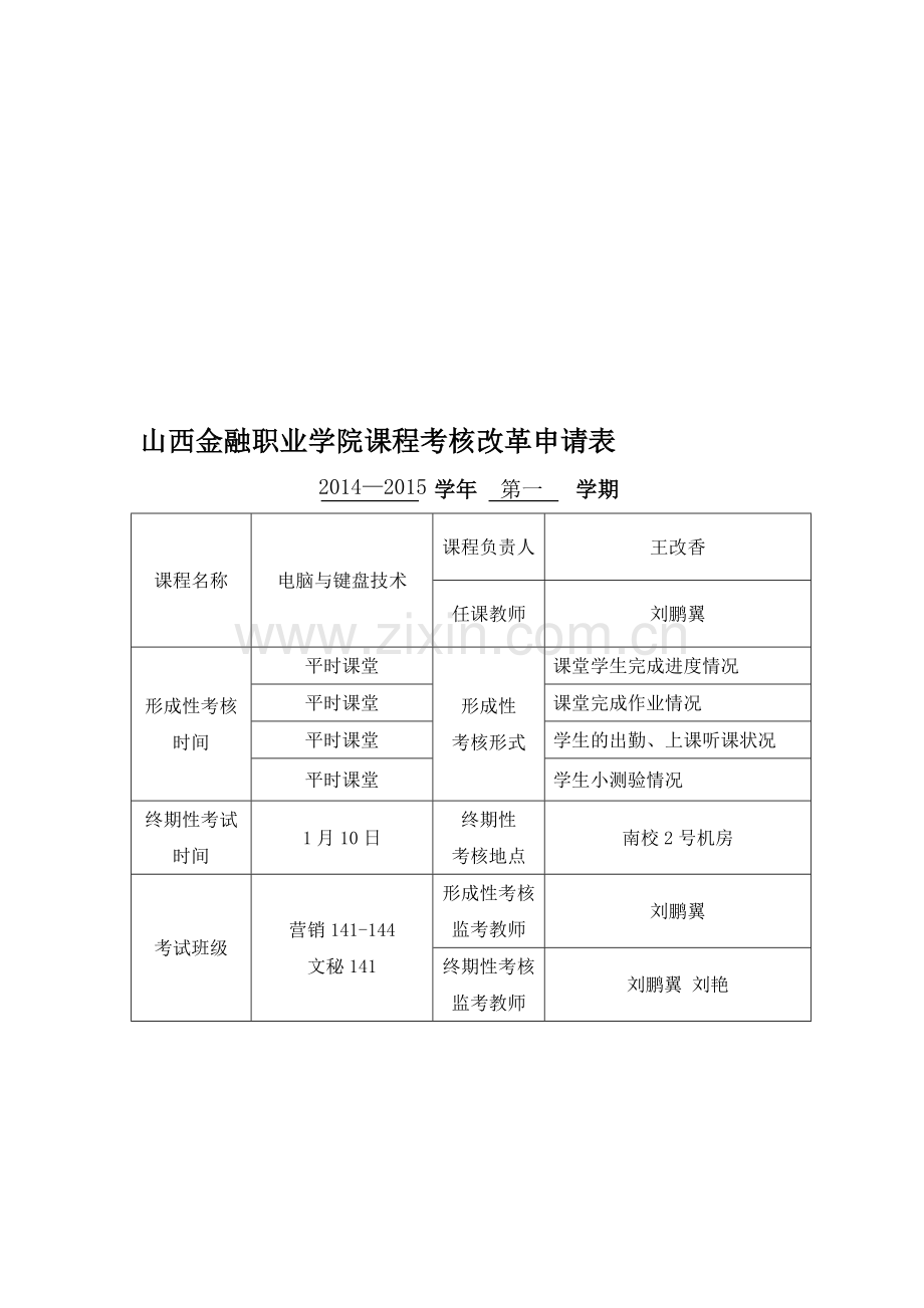 课程考核改革申请表(键盘技术-刘鹏翼新)..doc_第1页