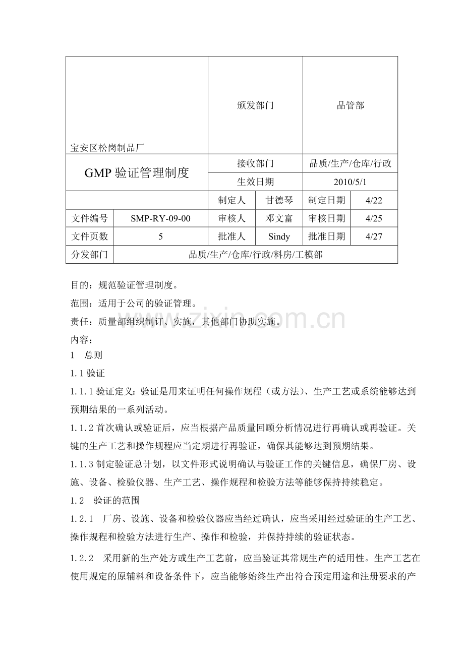 验证管理制度[1].doc_第1页