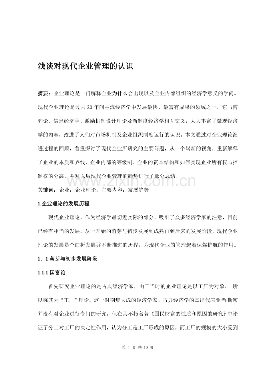 浅谈对现代企业管理的认识.doc_第1页