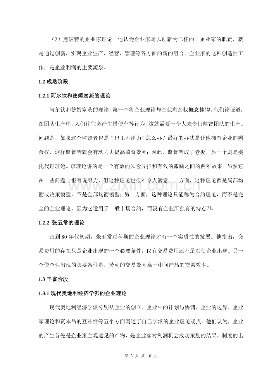 浅谈对现代企业管理的认识.doc_第3页