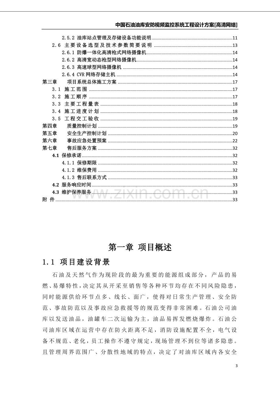 油库视频监控系统设计方案.doc_第3页