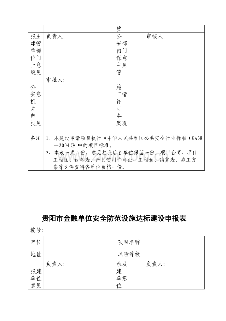 新建改建金融机构营业场所金库安全防范设施建设方案审批表(全套).doc_第3页