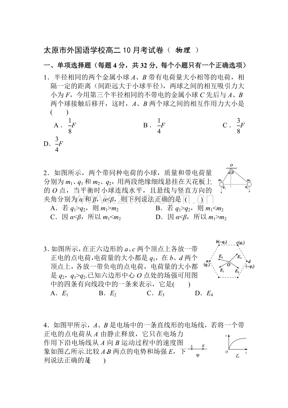 山西省太原市2016-2017学年高二物理上册10月月考试题.doc_第1页