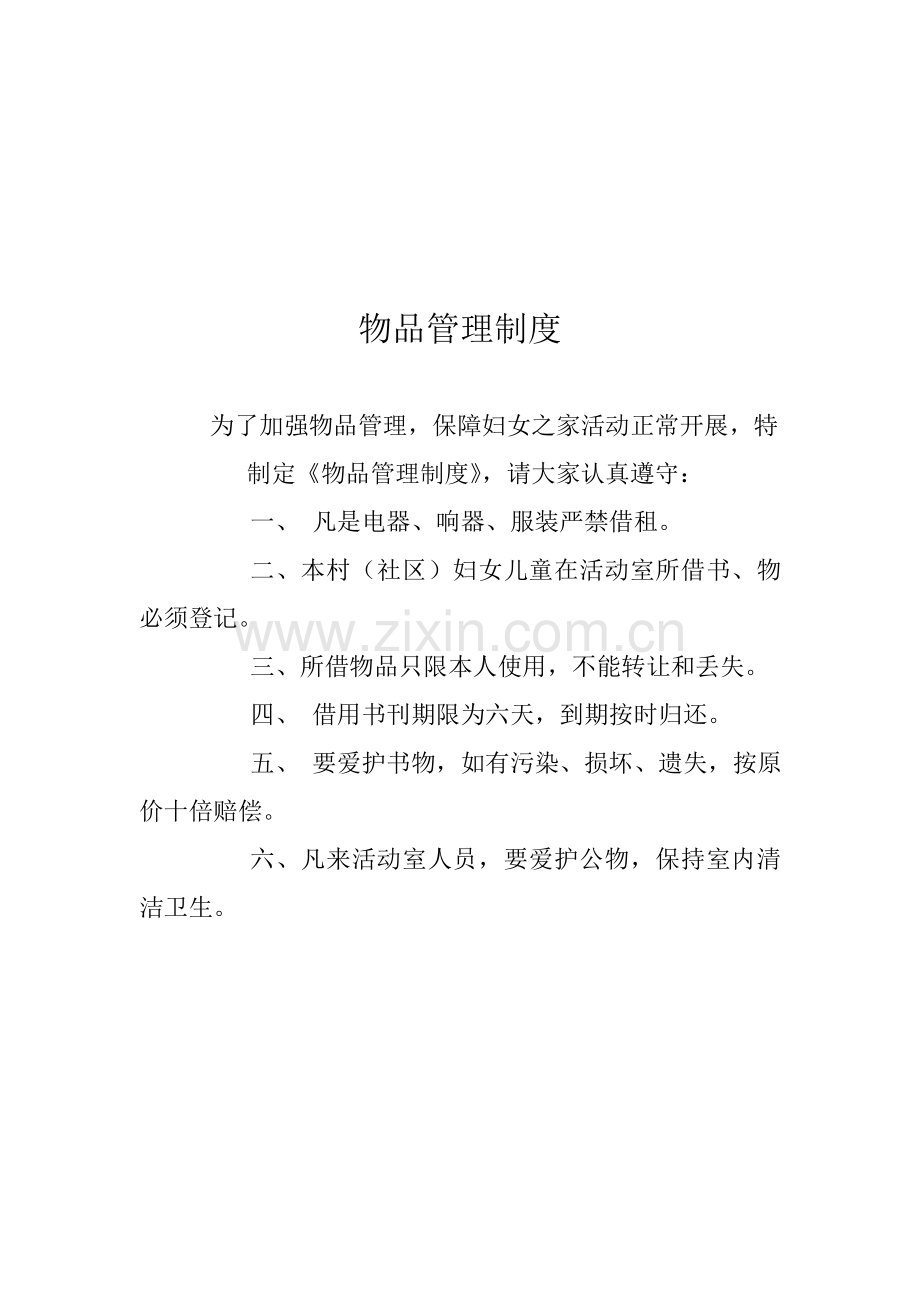 妇女之家制度(妇代会例会制度制度8).doc_第1页