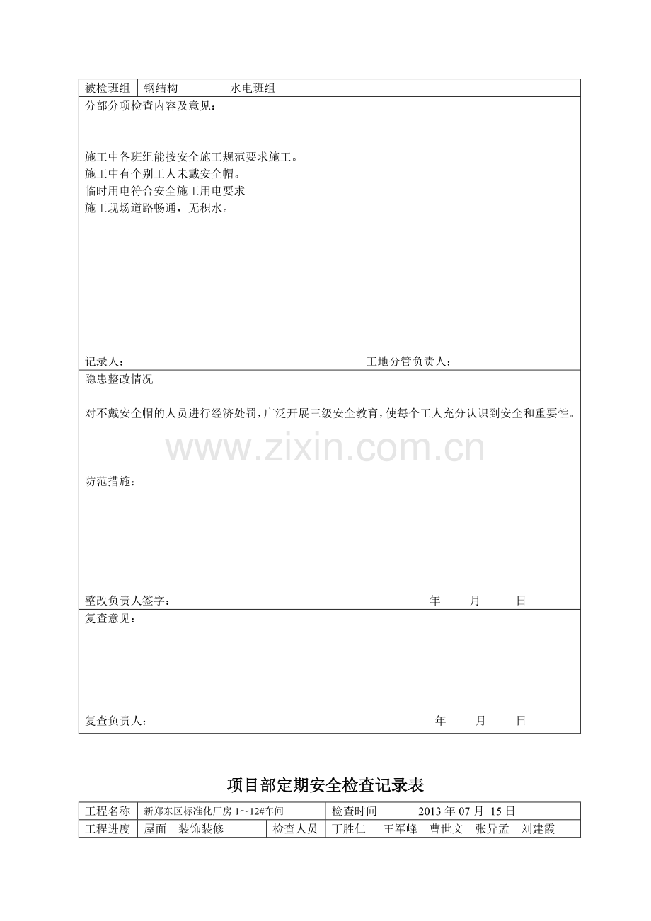 项目部定期检查记录表.doc_第3页