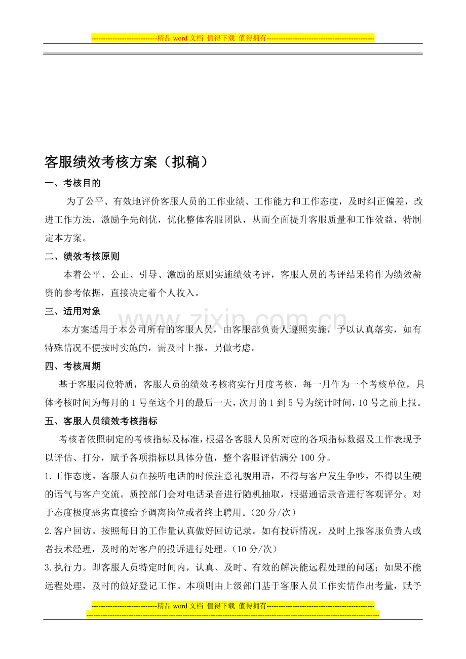 客服部绩效考核方案..doc_第1页