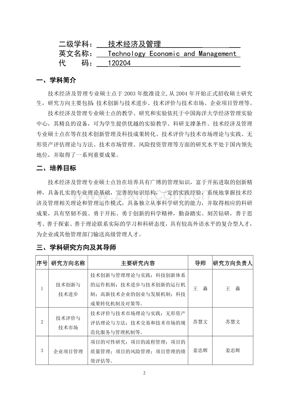 技术经济及管理培养方案-课程简介.doc_第2页