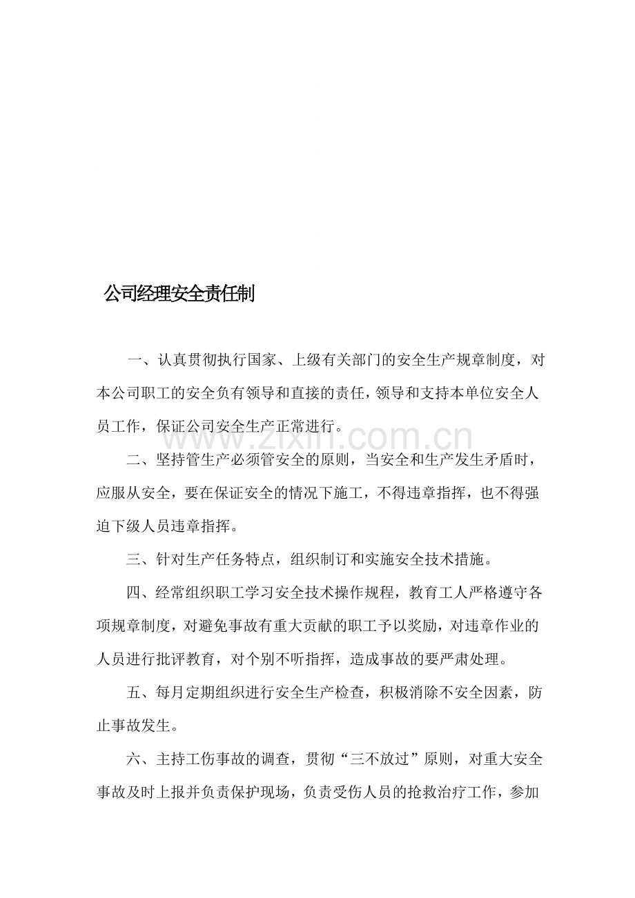 一、企业主要人员及主要职能部门安全生产责任制.doc_第1页