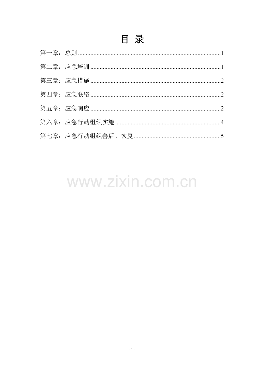 公司消防安全应急预案2.doc_第1页