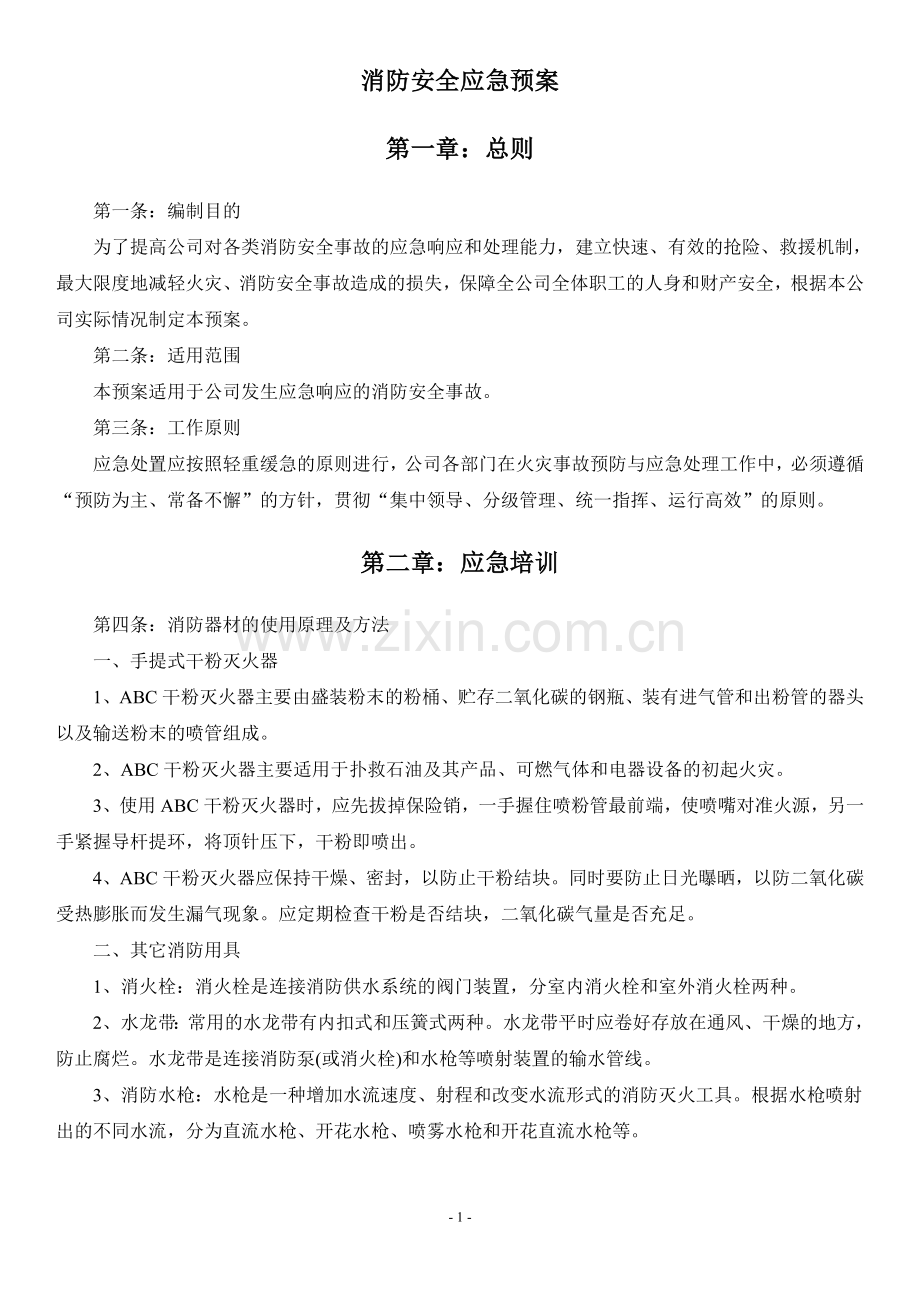 公司消防安全应急预案2.doc_第2页