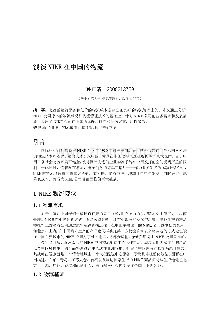 nike在中国的物流方案设计.doc_第1页