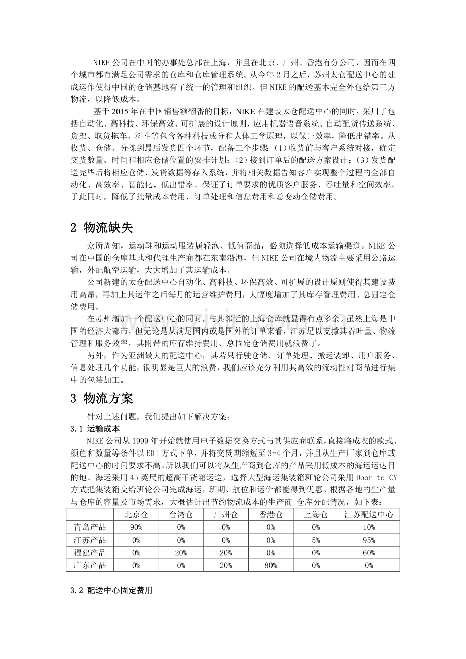 nike在中国的物流方案设计.doc_第2页