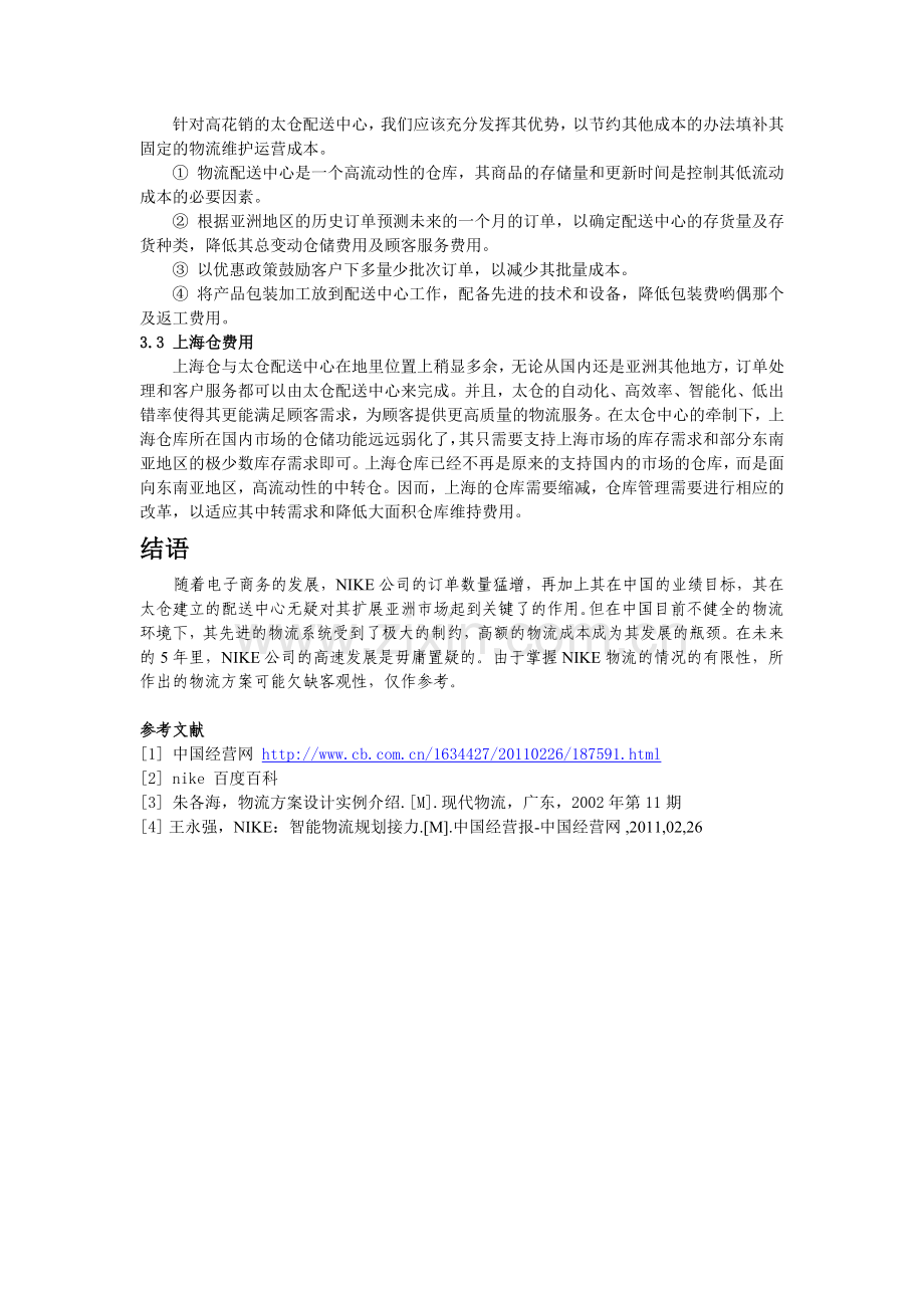 nike在中国的物流方案设计.doc_第3页