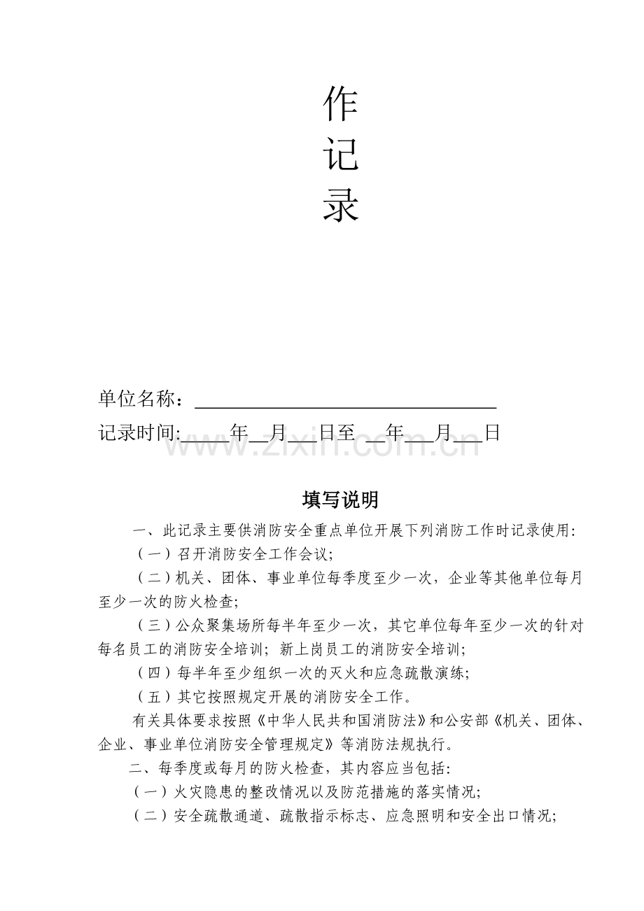 消防安全工作记录.doc_第2页