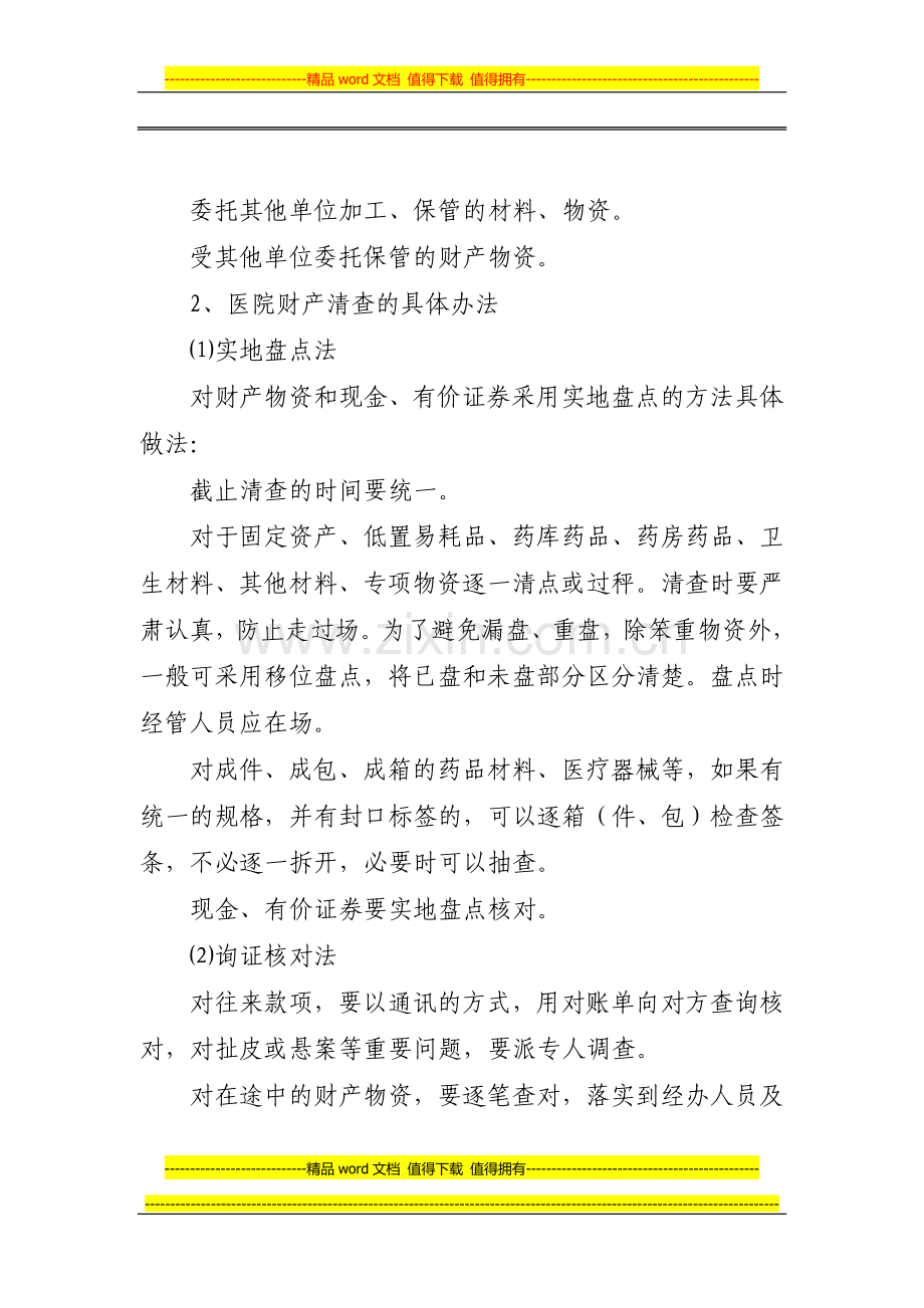 湖南航天医院财产清查制度.doc_第2页