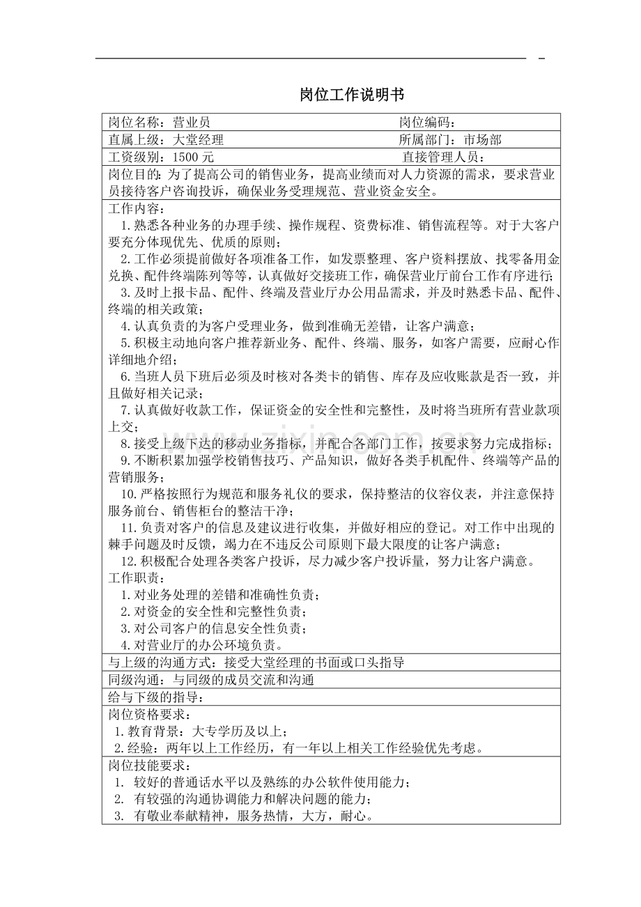 移动营业员招聘计划书.doc_第1页