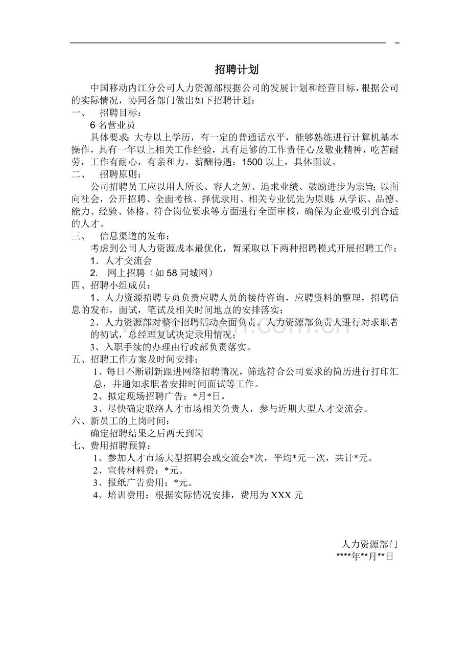 移动营业员招聘计划书.doc_第3页