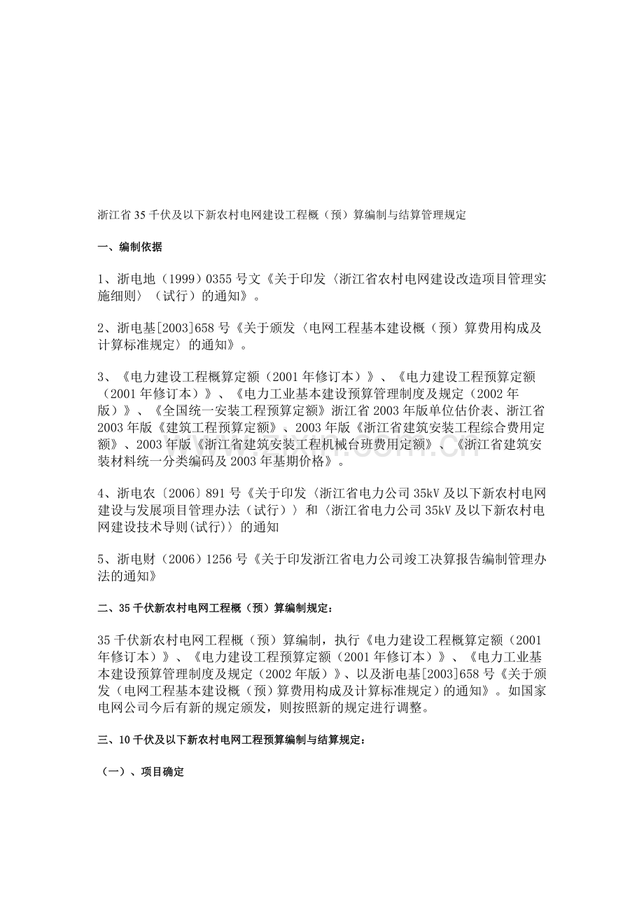 浙江省35千伏及以下新农村电网建设工程概(预)算编制与结算管理规定.doc_第1页