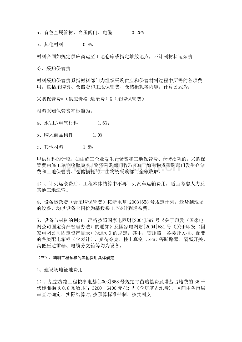 浙江省35千伏及以下新农村电网建设工程概(预)算编制与结算管理规定.doc_第3页