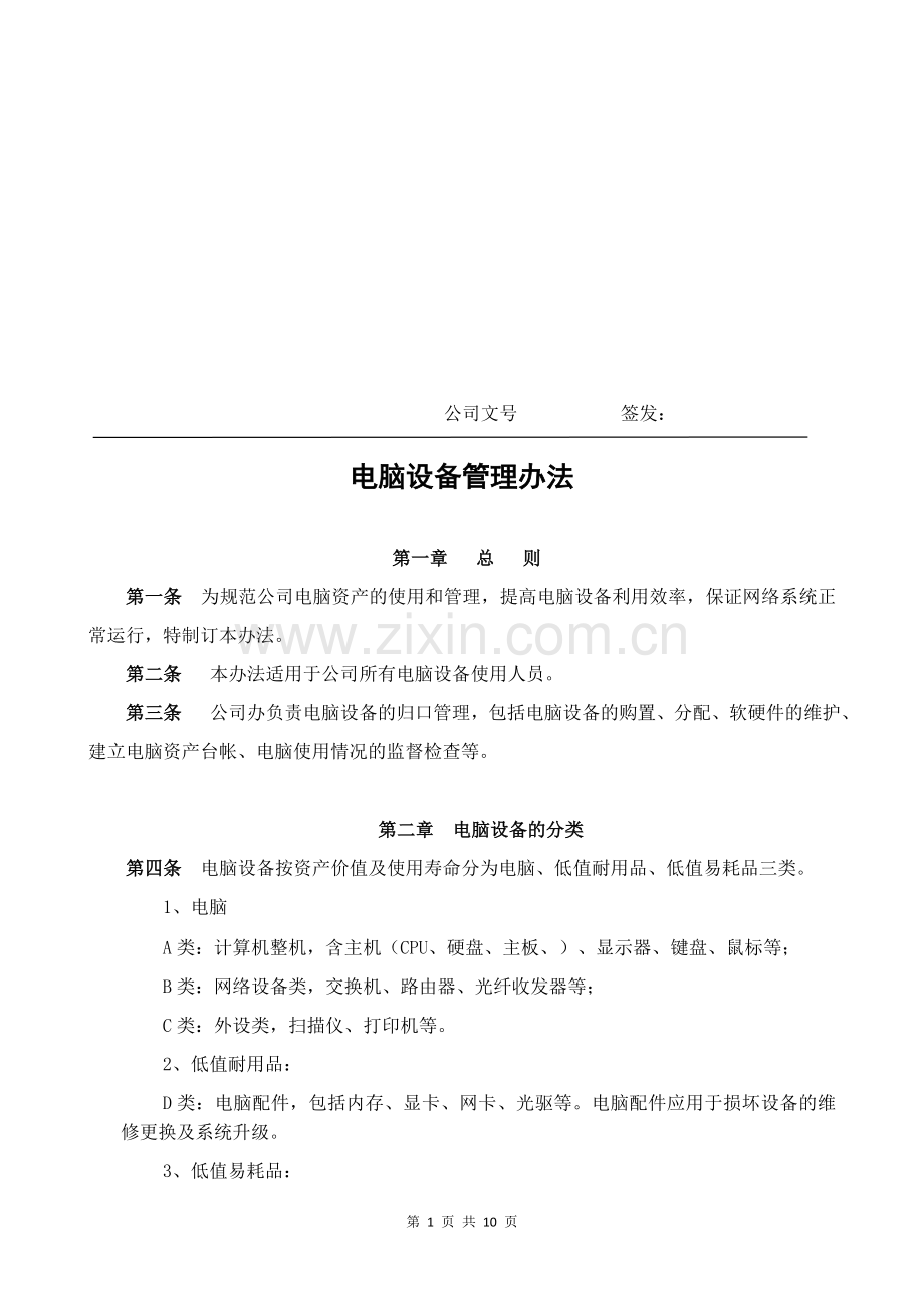 公司电脑设备管理办法.doc_第1页