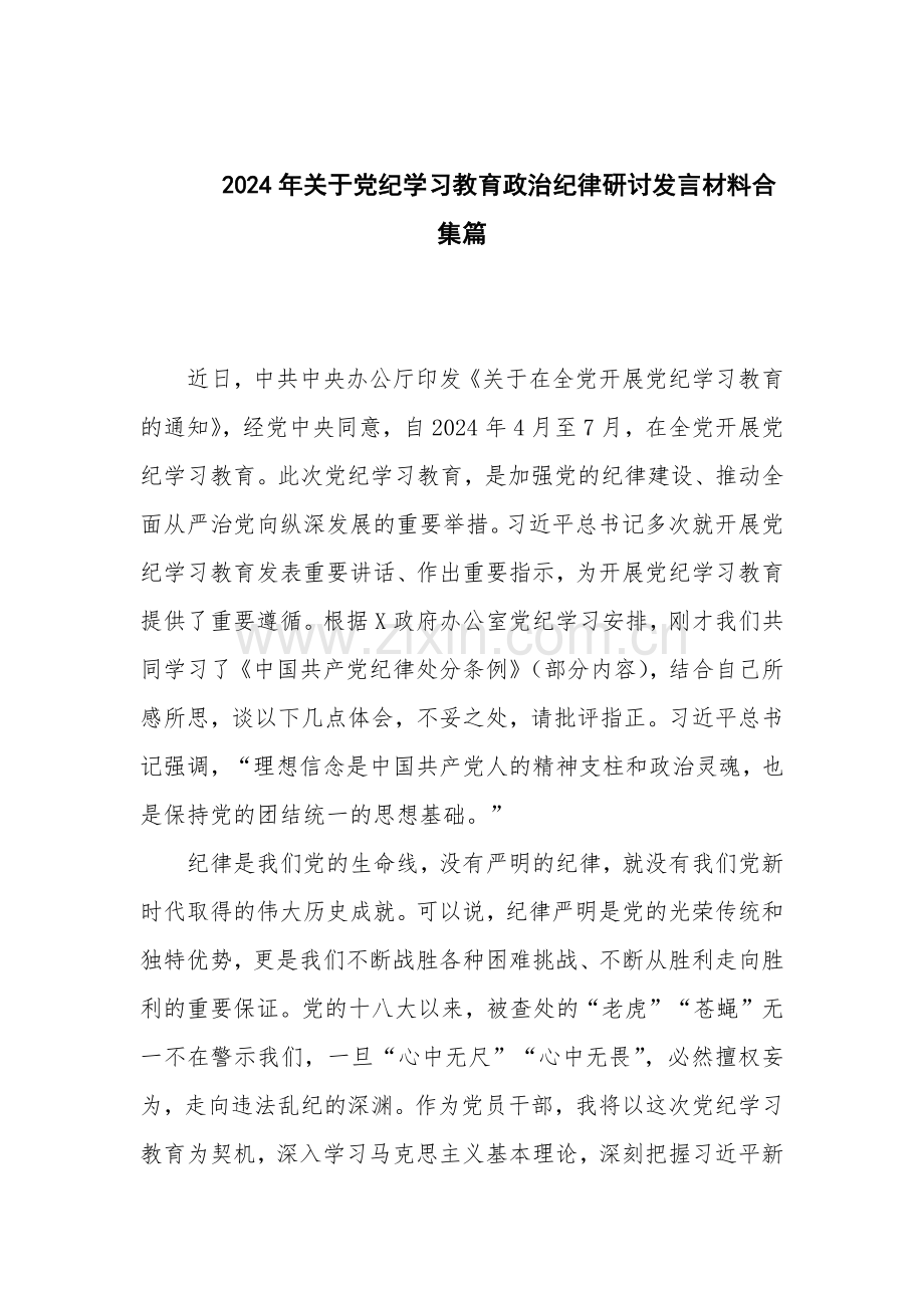 2024年关于党纪学习教育政治纪律研讨发言材料合集篇.docx_第1页