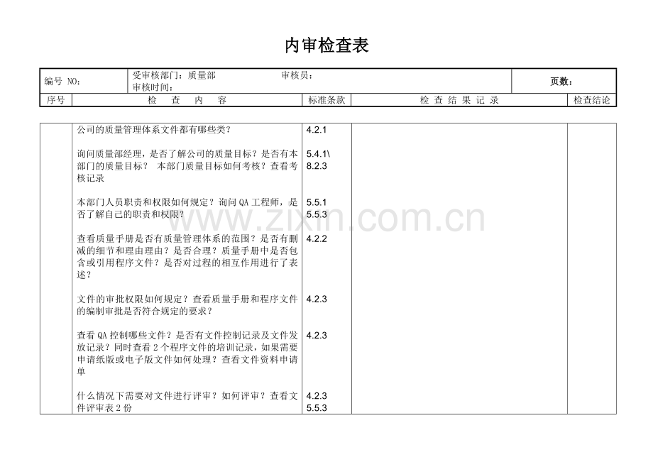 内审检查表-文件记录控制.doc_第1页