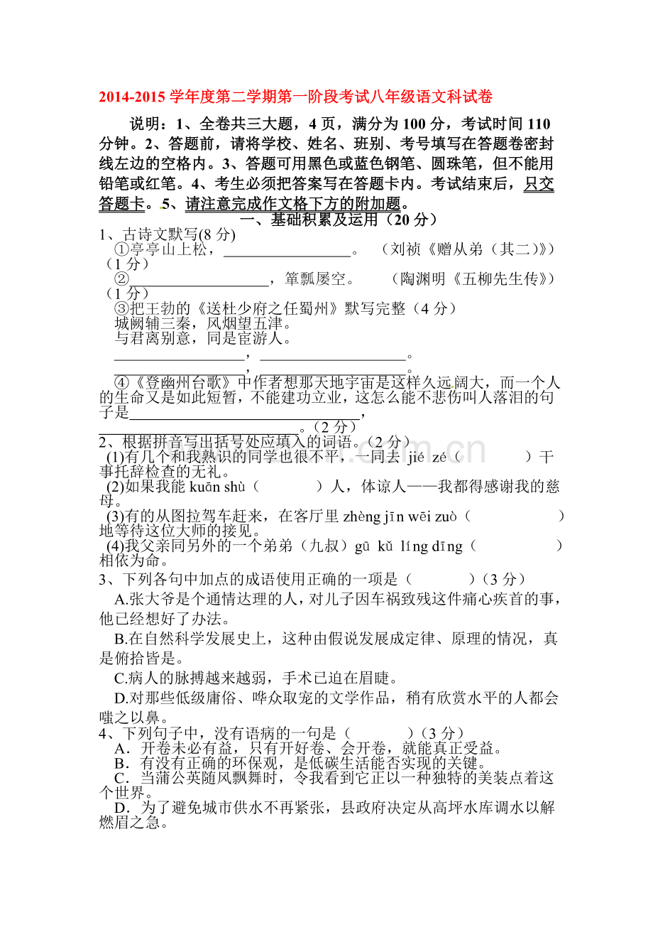 八年级语文下册4月月考检测试卷.doc_第1页