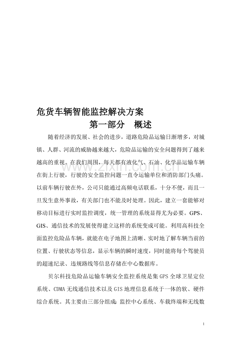 货车监控方案.doc_第1页