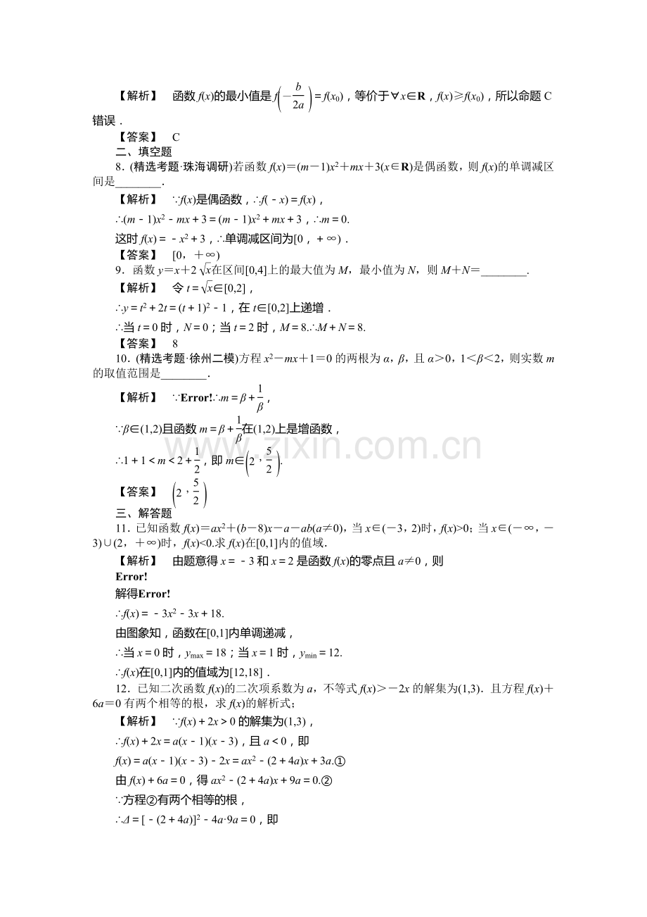 2012高考数学总复习练习：第三单元-第一节-一次函数、二次函数.doc_第2页