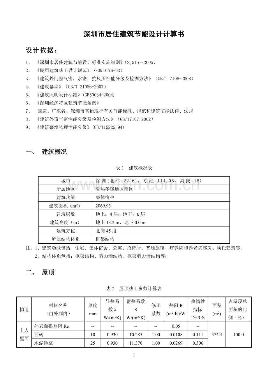 深圳市居住建筑节能计算1.doc_第3页