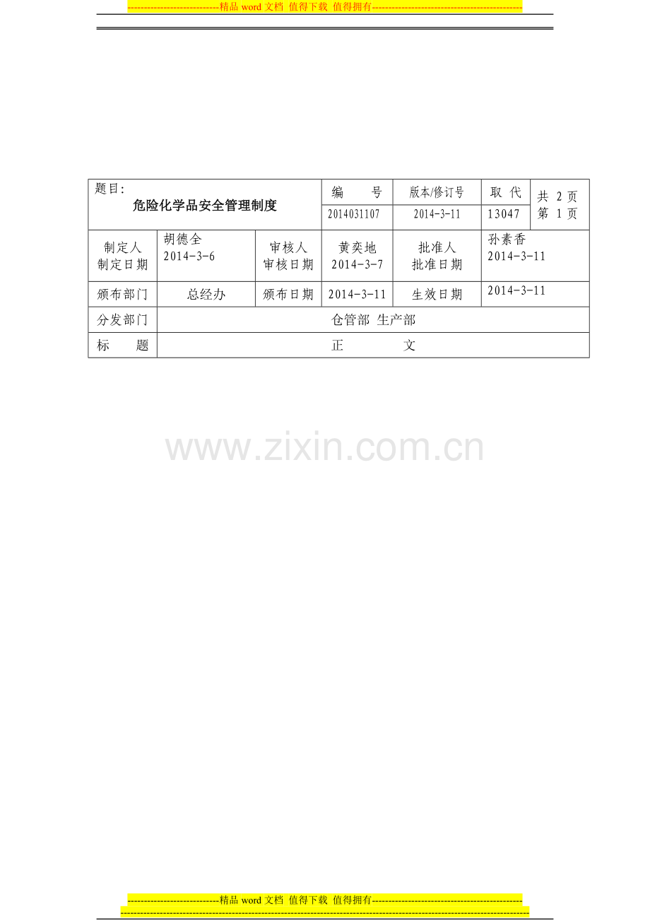 危险化学品安全管理制度-2.doc_第1页